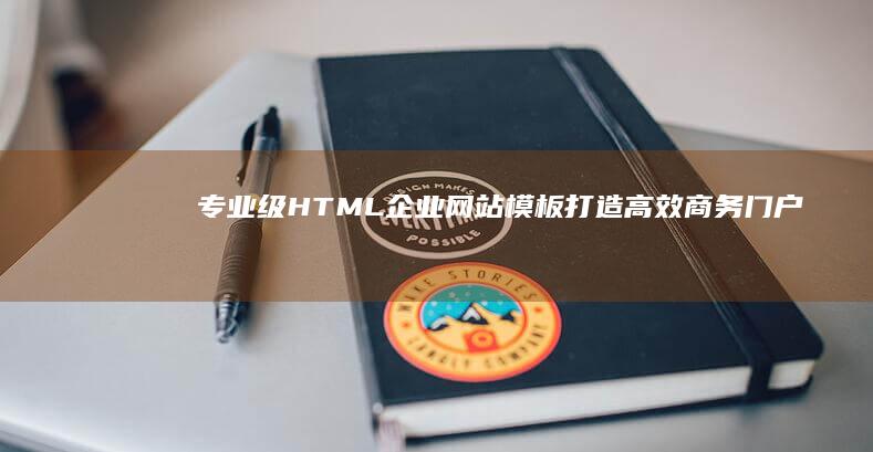 专业级HTML企业网站模板：打造高效商务门户的创意起始点